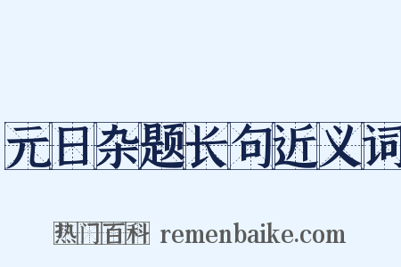 元日杂题长句近义词是什么意思的图片